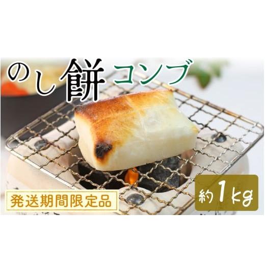 ふるさと納税 米・パン 餅 富山県 滑川市 コンブのし餅| 餅 もち おもち お餅 モチ 焼餅 おやつ 冷凍 正月