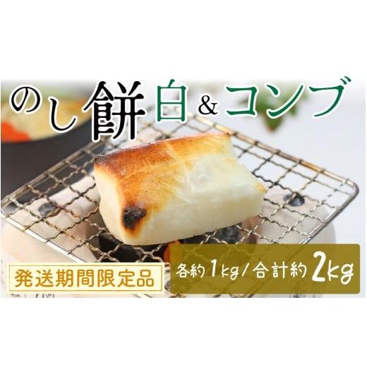 ふるさと納税 米・パン 餅 富山県 滑川市 白のし餅とコンブのし餅のセット | 餅 もち おもち お餅 モチ お雑煮 焼餅 おしるこ ぜんざい 大福 おやつ 冷凍