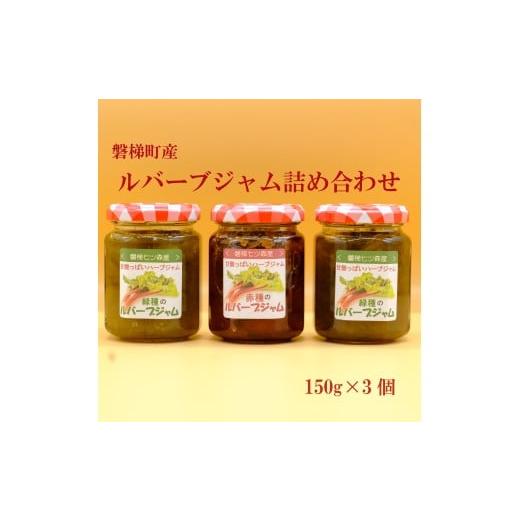 ふるさと納税 ジャム 福島県 磐梯町 ルバーブジャム詰め合わせ 野菜 磐梯町産