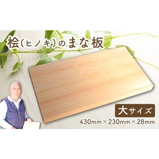 ふるさと納税 食器・グラス 高知県 宿毛市 まな板 ひのき 大 サイズ 四万十 魚 肉 料理 桧 ヒノキ まないた 衛生 収納 カッティングボード 木製 職人技 オーダ…