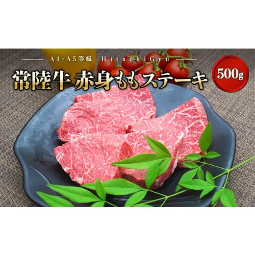 ふるさと納税 牛肉 モモ 茨城県 境町 2026年03月発送 特選 常陸牛 赤身 もも ステーキ 500g (100g×5枚) モモ A4 A5 贅沢 牛肉 K1499 2026年03月発送