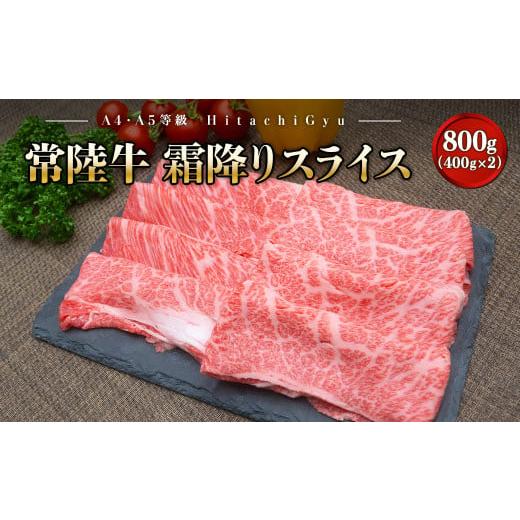 ふるさと納税 牛肉 すき焼き 茨城県 境町 2026年03月内発送 常陸牛 霜降りスライス 800g (400g×2パック) すき焼き・しゃぶしゃぶ用 境町 常陸牛 牛肉 ブラン…
