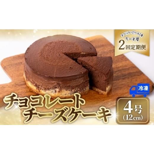 ふるさと納税 菓子 高知県 安芸市 2回 定期便 チーズケーキ チョコレートニューヨーク 4号 12cm 冷凍 手作り お土産 お取り寄せ 冷蔵 チーズ ケーキ チョコ お…