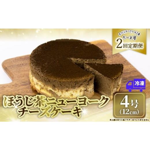 ふるさと納税 菓子 高知県 安芸市 2回 定期便 チーズケーキ ほうじ茶ニューヨーク 手作り お土産 お取り寄せ 冷凍 チーズ ケーキ ほうじ茶 お菓子 洋菓子 おや…