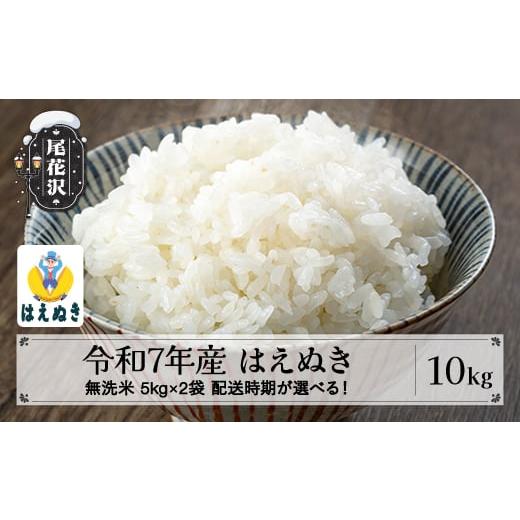 ふるさと納税 無洗米 山形県 尾花沢市 令和7年産 無洗米 はえぬき 10kg 5kg×2袋 2025年産 米 お米 国産 山形県 尾花沢市 kg-hamxa10