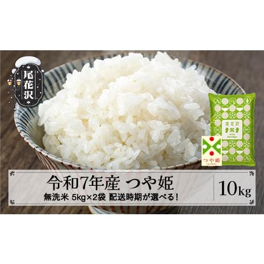 ふるさと納税 無洗米 山形県 尾花沢市 令和7年産 無洗米 つや姫 10kg 5kg×2袋 2025年産 米 お米 国産 山形県 尾花沢市 kg-tsmxa10