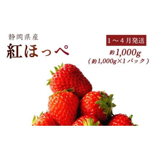 ふるさと納税 いちご 静岡県 牧之原市 1~4月発送 紅ほっぺ 1000g以上 いちご 1000g×1パック イチゴ 冷蔵発送 苺 1kg 土耕栽培 フルーツ 果物 スイーツ デザ…