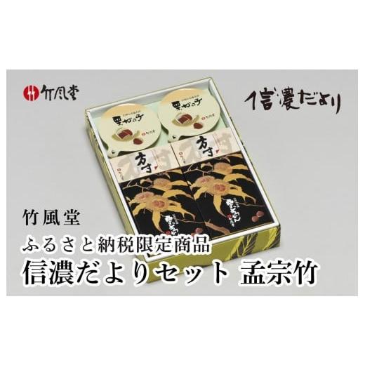 ふるさと納税 和菓子 和菓子セット・詰め合わせ 長野県 小布施町 竹風堂 ふるさと納税限定信濃だよりセット孟宗竹 [竹風堂] 栗菓子 栗 スイーツ 和菓子 かの…