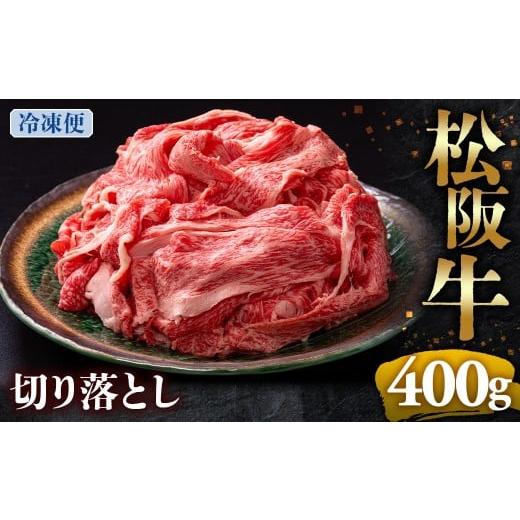 ふるさと納税 牛肉 モモ 三重県 多気町 (冷凍)松阪牛 切り落とし 400g &lt; 冷凍 &gt;年内配送可 ( 牛肉 ブランド牛 高級 和牛 国産牛 松阪牛 松坂牛 切り落…