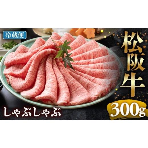 ふるさと納税 牛肉 ロース 三重県 多気町 冷蔵 松阪牛 とろける しゃぶしゃぶ 300g &lt; 冷蔵 年内配送可&gt; ( 牛肉 ブランド牛 高級 和牛 国産牛 松阪牛 松…