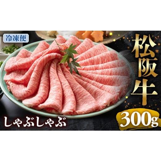 ふるさと納税 牛肉 ロース 三重県 多気町 (冷凍)松阪牛 とろける しゃぶしゃぶ 300g &lt; 冷凍&gt;年内配送可 ( 牛肉 ブランド牛 高級 和牛 国産牛 松阪牛 …