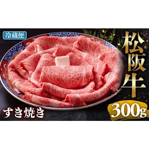 ふるさと納税 牛肉 ロース 三重県 多気町 冷蔵 松阪牛 とろける すき焼き 300g &lt; 冷蔵 &gt;年内配送可 ( 牛肉 ブランド牛 高級 和牛 国産牛 松阪牛 松坂…