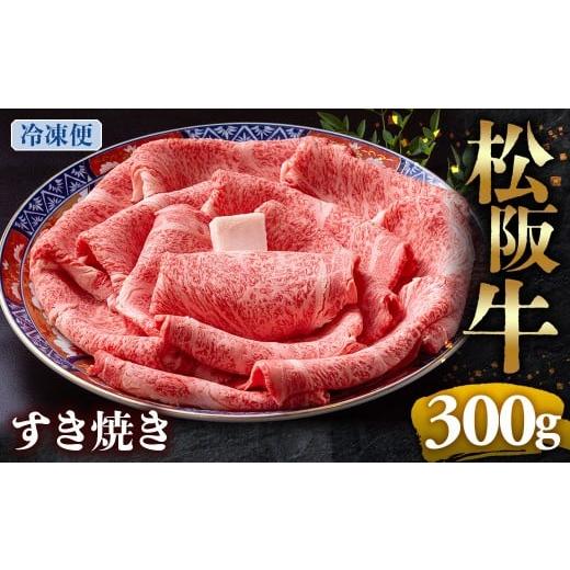 ふるさと納税 牛肉 ロース 三重県 多気町 (冷凍)松阪牛 とろける すき焼き 300g &lt; 冷凍 &gt;年内配送可 ( 牛肉 ブランド牛 高級 和牛 国産牛 松阪牛 松…