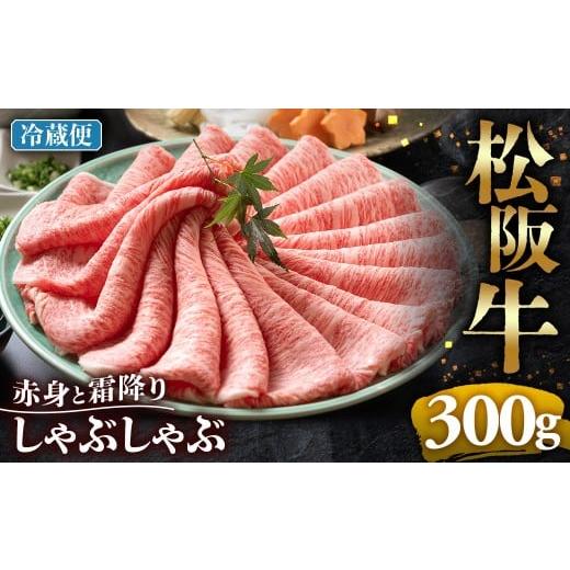ふるさと納税 牛肉 ロース 三重県 多気町 冷蔵 松阪牛 赤身と霜降り しゃぶしゃぶ 300g &lt; 冷蔵 &gt;年内配送可 ( 牛肉 ブランド牛 高級 和牛 国産牛 松阪…