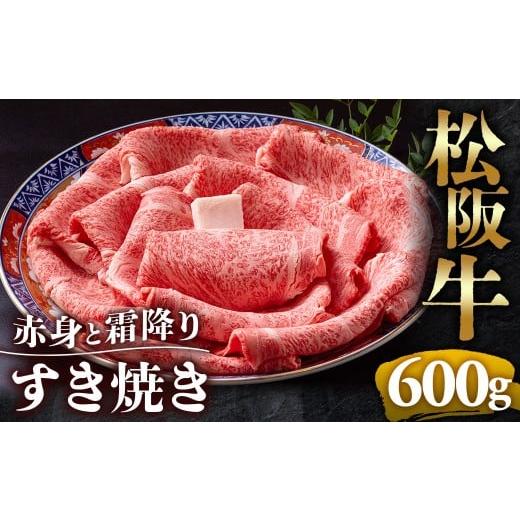 ふるさと納税 牛肉 ロース 三重県 多気町 (冷凍)松阪牛 とろける 赤身と霜降り すき焼き 600g &lt; 冷凍 &gt;年内配送可 ( 牛肉 ブランド牛 高級 和牛 国…
