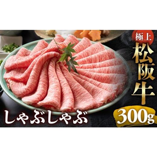 ふるさと納税 牛肉 サーロイン 三重県 多気町 (冷凍)松阪牛 極上しゃぶしゃぶ 肉300g &lt; 冷凍 &gt;年内配送可 ( 牛肉 ブランド牛 高級 和牛 国産牛 松阪牛…
