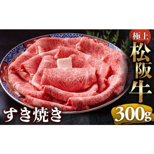 ふるさと納税 牛肉 サーロイン 三重県 多気町 (冷凍)極上松阪牛 すき焼き肉 300g &lt; 冷凍 &gt; 年内配送可( 牛肉 ブランド牛 高級 和牛 国産牛 松阪牛 松…
