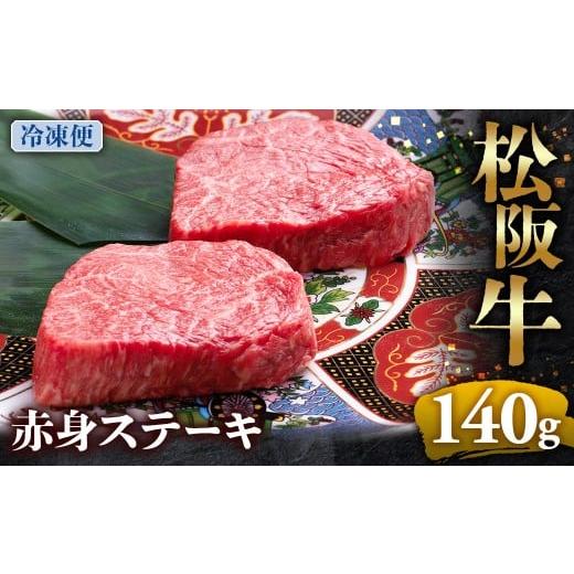 ふるさと納税 牛肉 モモ 三重県 多気町 (冷凍)松阪牛赤身ステーキ 70g×2枚 &lt; 冷凍 &gt;年内配送可 牛肉 ブランド牛 高級 和牛 国産牛 松阪牛 松坂牛 ス…