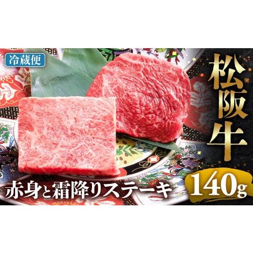ふるさと納税 牛肉 モモ 三重県 多気町 冷蔵 松阪牛 赤身と霜降りステーキ 70g×2枚 &lt; 冷蔵 &gt;年内配送可( 牛肉 ブランド牛 高級 和牛 国産牛 松阪牛 松…