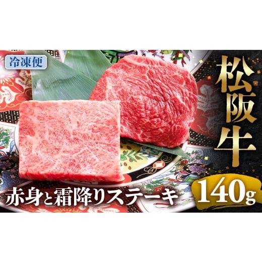 ふるさと納税 牛肉 モモ 三重県 多気町 (冷凍)松阪牛 赤身と霜降りステーキ 70g×2枚 &lt; 冷凍 &gt;年内配送可( 牛肉 ブランド牛 高級 和牛 国産牛 松阪牛 …