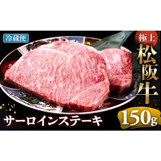 ふるさと納税 牛肉 サーロイン 三重県 多気町 冷蔵 極上松阪牛サーロインステーキ 150g×1枚 &lt; 冷蔵 &gt;年内配送可 ( 牛肉 ブランド牛 高級 和牛 国産牛 …