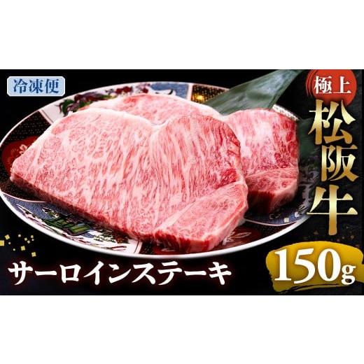 ふるさと納税 牛肉 サーロイン 三重県 多気町 (冷凍)極上松阪牛サーロインステーキ 150g×1枚 &lt; 冷凍 &gt;年内配送可 ( 牛肉 ブランド牛 高級 和牛 国産…