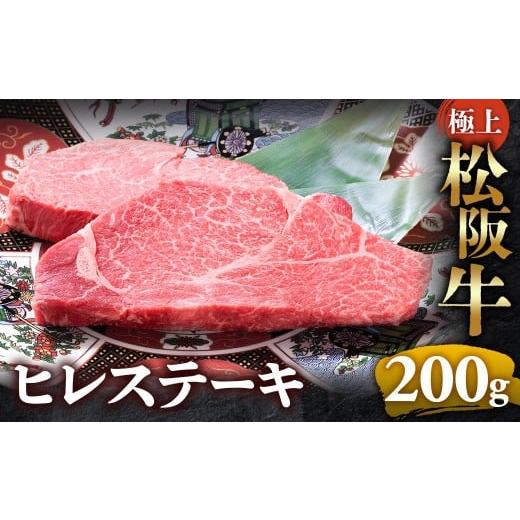 ふるさと納税 牛肉 ヒレ 三重県 多気町 (冷凍)極上松阪牛ヒレステーキ 200g(100g×2枚) &lt; 冷凍 &gt;年内配送可 ( 牛肉 ブランド牛 高級 和牛 国産牛 …