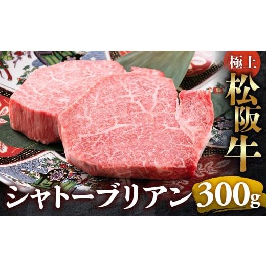 ふるさと納税 牛肉 ヒレ 三重県 多気町 冷蔵 極上松阪牛シャトーブリアン300g( 150g×2枚) &lt; 冷蔵 &gt;年内配送可 ( 牛肉 ブランド牛 高級 和牛 国産牛…