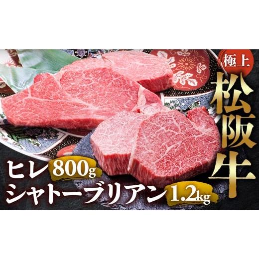 ふるさと納税 牛肉 ヒレ 三重県 多気町 (冷凍)極上 松阪牛 シャトーブリアン1.2kg(150g×8枚)・ ヒレステーキ800g (100g×8枚)セット 合計2kg &lt; 冷…