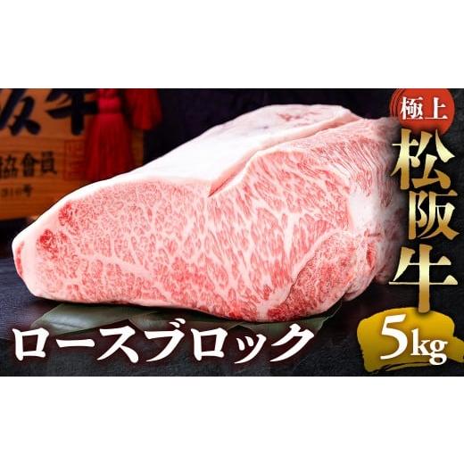 ふるさと納税 牛肉 ロース 三重県 多気町 冷蔵 極上 松阪牛 ロース ブロック 5kg &lt; 冷蔵 &gt; 〔年末配送可〕 牛追道中 肉 牛 牛肉 和牛 ブランド牛 高級 …