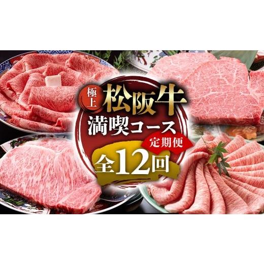 ふるさと納税 牛肉 サーロイン 三重県 多気町 (冷凍)極上松阪牛 満喫コース 定期便12ヵ月 全12回(ヒレ・シャトーブリアン・サーロイン・赤身・霜降り・すき…