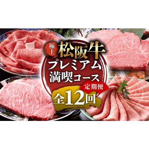 ふるさと納税 牛肉 サーロイン 三重県 多気町 (冷凍)極上松阪牛 プレミアム満喫コース 定期便12ヵ月 全12回(ヒレ・シャトーブリアン・サーロイン・赤身・霜…