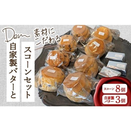ふるさと納税 焼菓子・チョコレート 宮崎県 小林市 素材にこだわるDemの自家製バターとスコーンセット ( スコーン 自家製バター 新鮮 ジャージー牛乳 手作り …