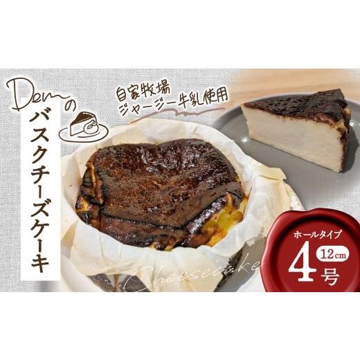 ふるさと納税 ケーキ・カステラ チーズケーキ 宮崎県 小林市 自家牧場ジャージー牛乳使用 Demのバスクチーズケーキ ( チーズケーキ ジャージー牛乳 新鮮 ケ…
