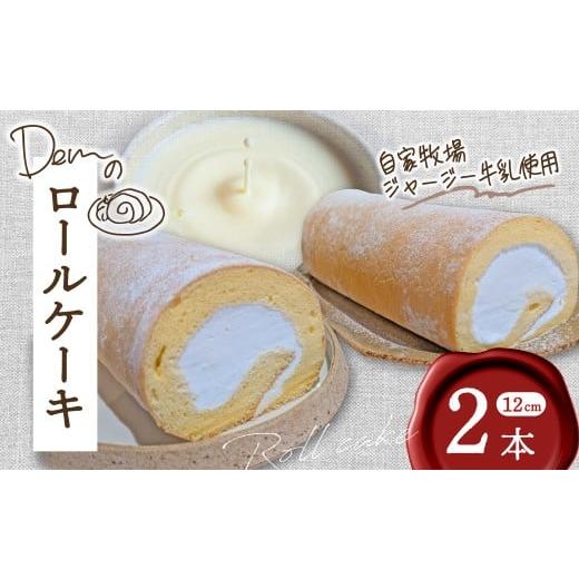 ふるさと納税 ケーキ・カステラ ロールケーキ 宮崎県 小林市 自家牧場ジャージー牛乳使用 Demのロールケーキ 2本 ( ケーキ ジャージー牛乳 新鮮 ロールケー…