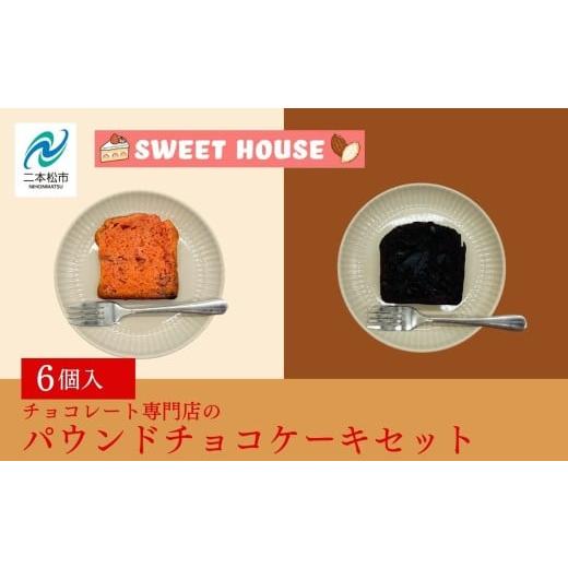 ふるさと納税 ケーキ・カステラ 福島県 二本松市 チョコレート専門店のパウンドチョコケーキセット チョコレート専門店 洋菓子 ショコラ パウンドケーキ ケー…