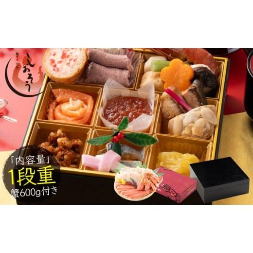 ふるさと納税 おせち 福井県 敦賀市 数量限定 12月31日お届け しおそう オリジナル 『 迎春 おせち 』 1段重 16品 1〜2人前 & ズワイ蟹 (600g) セット 塩荘 …