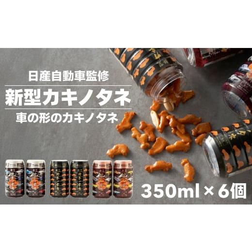 ふるさと納税 菓子 煎餅 新潟県 小千谷市 新型カキノタネ(ベーシック・スカイライン・フェアレディ) 計6個(3種×各2本) 竹内製菓 | 日産 NISSAN 柿の種 かきの…