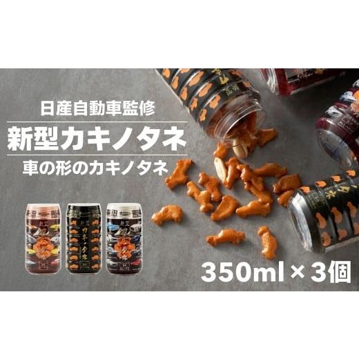 ふるさと納税 菓子 煎餅 新潟県 小千谷市 新型カキノタネ(ベーシック・スカイライン・フェアレディ) 計3個(3種×各1本) 竹内製菓 | 日産 NISSAN 柿の種 かきの…