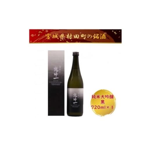 ふるさと納税 日本酒 純米大吟醸酒 宮城県 村田町 宮城の銘酒 乾坤一 純米大吟醸 黒 720ml 宮城県村田町 大沼酒造店醸造 1690281