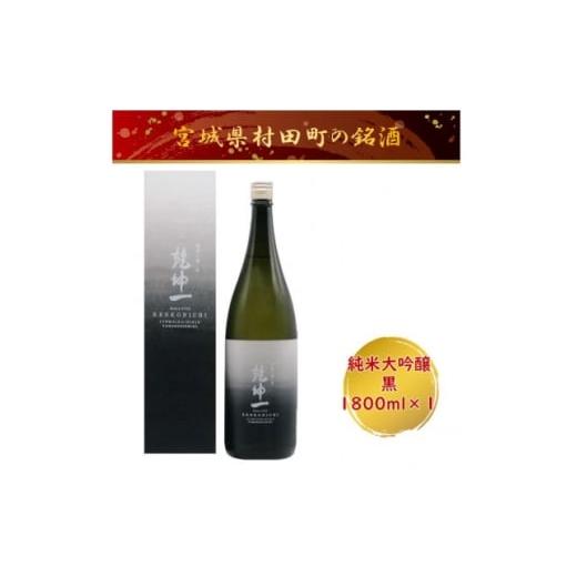 ふるさと納税 日本酒 純米大吟醸酒 宮城県 村田町 宮城の銘酒 乾坤一 純米大吟醸 黒 1800ml 宮城県村田町 大沼酒造店醸造 1690377