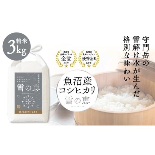 ふるさと納税 米 新潟県 魚沼市   令和7年産 魚沼産コシヒカリ雪の恵(精米)3kg 魚沼市 米 こめ コメ お取り寄せ