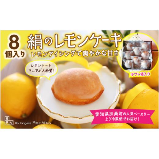 ふるさと納税 ケーキ・カステラ フルーツケーキ 愛知県 扶桑町 絹のレモンケーキ 8個入〜絹のようにきめ細かく、ふんわり、しっとり優しい口どけ〜 No.5933-…