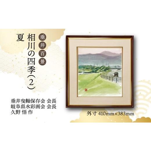 ふるさと納税 雑貨・日用品 絵画 岐阜県 垂井町 1点限定 垂井百景『相川の四季(2)・夏』| 岐阜県 垂井町 風景 久野悟 水彩画 絵画 原画 一点物 1点もの オ…