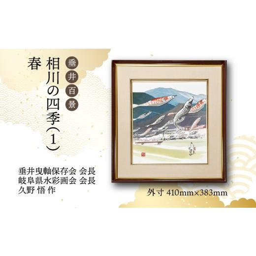 ふるさと納税 雑貨・日用品 絵画 岐阜県 垂井町 1点限定 垂井百景『相川の四季(1)・春』| 岐阜県 垂井町 風景 久野悟 水彩画 絵画 原画 一点物 1点もの オ…