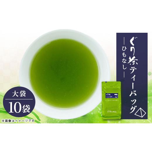 ふるさと納税 お茶類 静岡県 伊東市 ぐり茶ティーバッグ　50個入×10袋(ひもなし)#8110 1689302_1