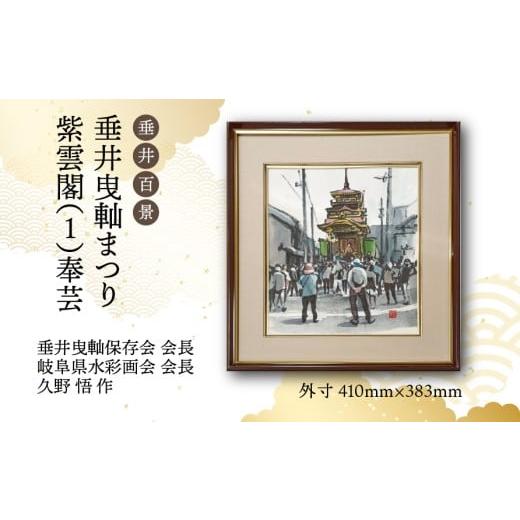 ふるさと納税 雑貨・日用品 絵画 岐阜県 垂井町 1点限定 垂井百景『垂井曳?まつり・紫雲閣(1)奉芸』| 岐阜県 垂井町 伝統行事 久野悟 水彩画 絵画 原画 一…