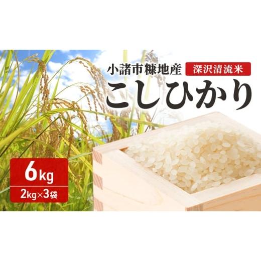 ふるさと納税 米 コシヒカリ 長野県 小諸市 小諸市糠地産こしひかり 「深沢清流米」6kg(2kg×3袋)長野 信州 コシヒカリ 精米 美味しいお米 お取り寄せ おこ…
