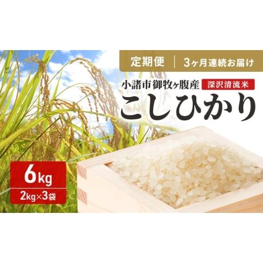 ふるさと納税 米 コシヒカリ 長野県 小諸市 3ヶ月定期便 小諸市 御牧ヶ原産こしひかり 6kg×3ヶ月 計18kg 長野 信州 コシヒカリ 精米 美味しいお米 お取り寄…