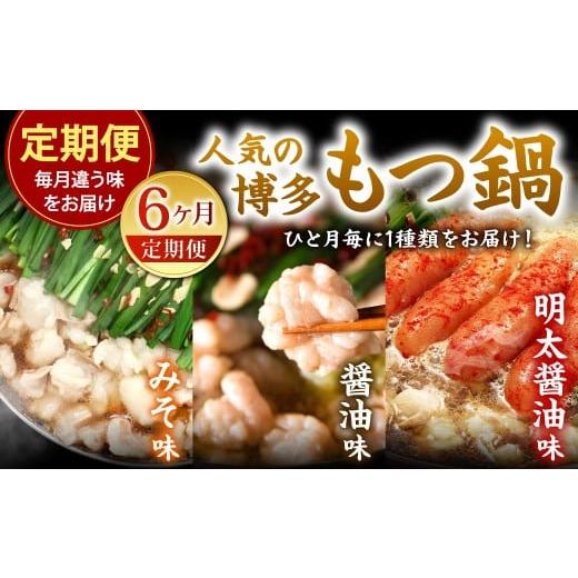 ふるさと納税 モツ鍋 福岡県 北九州市 6カ月定期便 人気の博多もつ鍋 3人前 醤油味・味噌味・明太醤油味を順にお届け もつ鍋 モツ鍋 もつ モツ 牛もつ 鍋 醤…